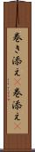 巻き添え(P) Scroll