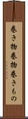 巻き物 Scroll