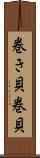 巻き貝 Scroll
