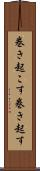 巻き起こす Scroll