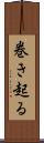 巻き起る Scroll