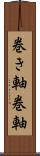 巻き軸 Scroll