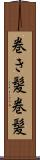 巻き髪 Scroll