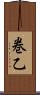 巻乙 Scroll