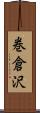 巻倉沢 Scroll