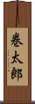 巻太郎 Scroll