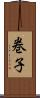 巻子 Scroll