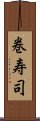 巻寿司 Scroll