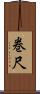 巻尺 Scroll
