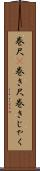 巻尺(P) Scroll