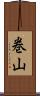 巻山 Scroll