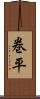 巻平 Scroll