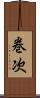 巻次 Scroll