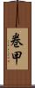 巻甲 Scroll