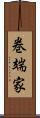 巻端家 Scroll