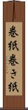 巻紙 Scroll