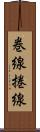 巻線 Scroll