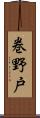 巻野戸 Scroll