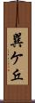 巽ケ丘 Scroll