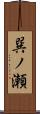 巽ノ瀬 Scroll