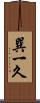巽一久 Scroll