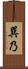巽乃 Scroll