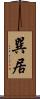 巽居 Scroll