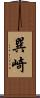 巽崎 Scroll