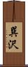 巽沢 Scroll