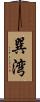 巽湾 Scroll
