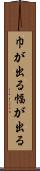 巾が出る Scroll
