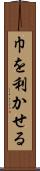 巾を利かせる Scroll