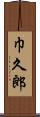 巾久郎 Scroll