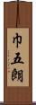 巾五朗 Scroll