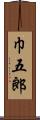 巾五郎 Scroll