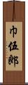 巾伍郎 Scroll