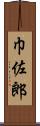 巾佐郎 Scroll