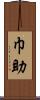 巾助 Scroll