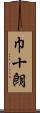 巾十朗 Scroll