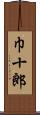 巾十郎 Scroll