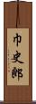 巾史郎 Scroll