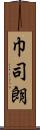 巾司朗 Scroll