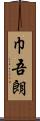 巾吾朗 Scroll