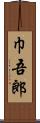 巾吾郎 Scroll