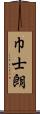 巾士朗 Scroll
