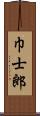 巾士郎 Scroll