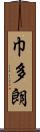 巾多朗 Scroll