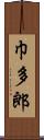 巾多郎 Scroll