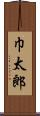 巾太郎 Scroll