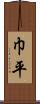 巾平 Scroll